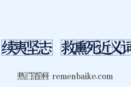 续夷坚志·救熏死近义词是什么意思的图片